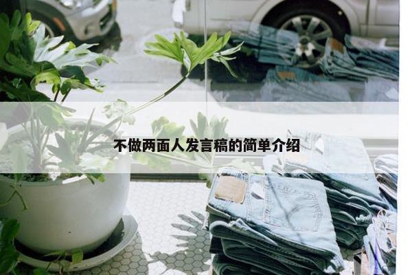 不做两面人发言稿的简单介绍 不做两面人发言稿的简单介绍