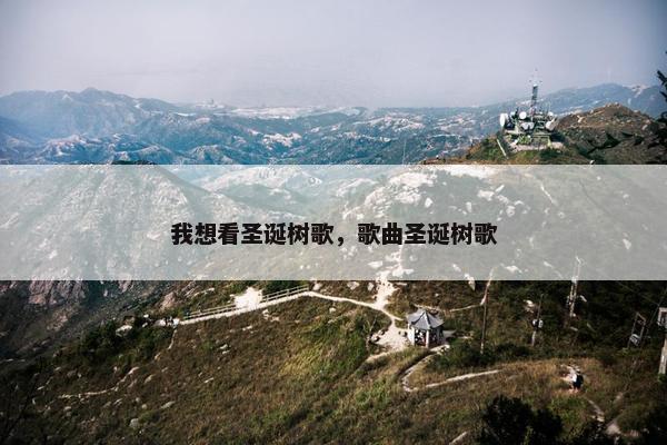 我想看圣诞树歌，歌曲圣诞树歌