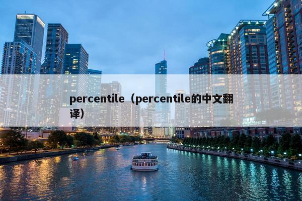 percentile(percentile的中文翻译) percentile(percentile的中文翻译)