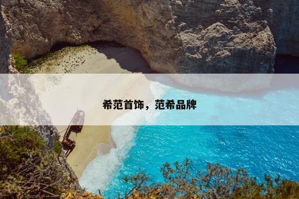 希范首饰,范希品牌 希范首饰,范希品牌