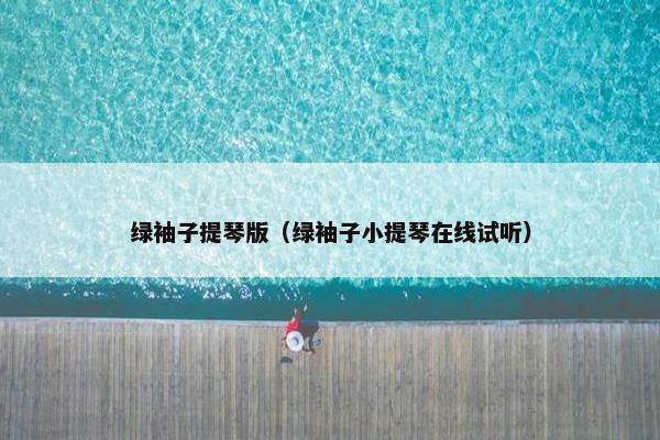 绿袖子提琴版(绿袖子小提琴在线试听) 绿袖子提琴版(绿袖子小提琴在线试听)