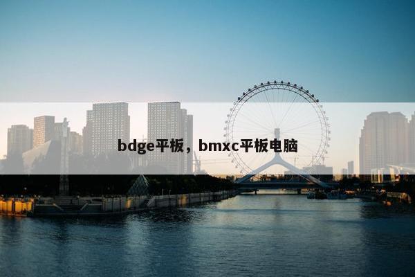 bdge平板,bmxc平板电脑 bdge平板,bmxc平板电脑