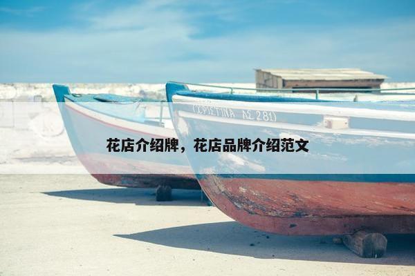 花店介绍牌，花店品牌介绍范文