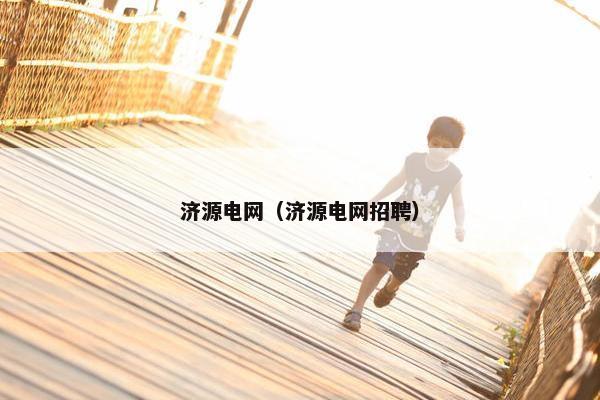 济源电网(济源电网招聘) 济源电网(济源电网招聘)