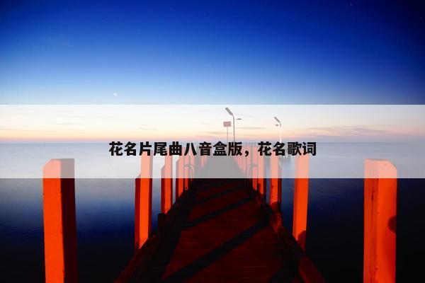 花名片尾曲八音盒版，花名歌词