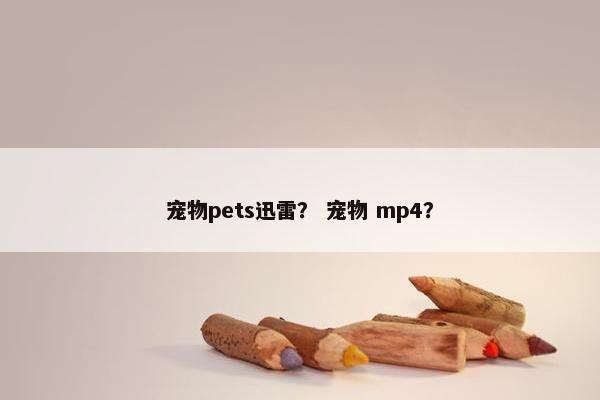 宠物pets迅雷？ 宠物 mp4？