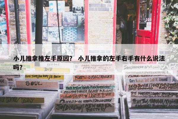 小儿推拿推左手原因? 小儿推拿的左手右手有什么说法吗? 小儿推拿推左手原因? 小儿推拿的左手右手有什么说法吗?