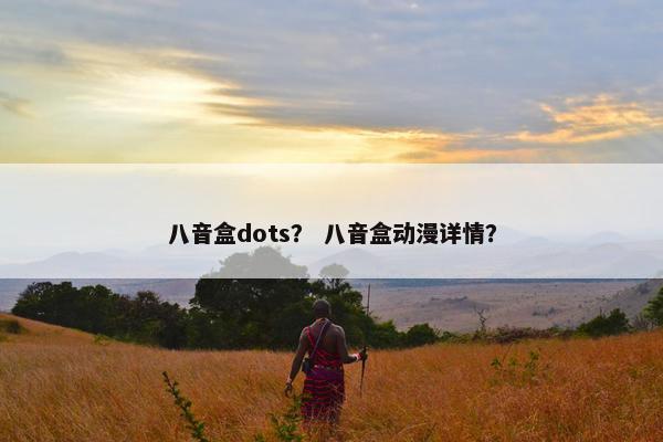 八音盒dots？ 八音盒动漫详情？