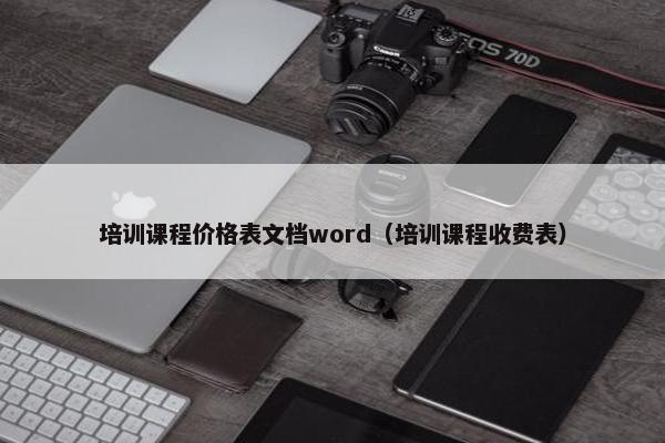 培训课程价格表文档word(培训课程收费表) 培训课程价格表文档word(培训课程收费表)