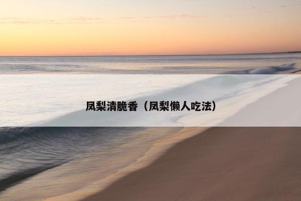 凤梨清脆香(凤梨懒人吃法) 凤梨清脆香(凤梨懒人吃法)