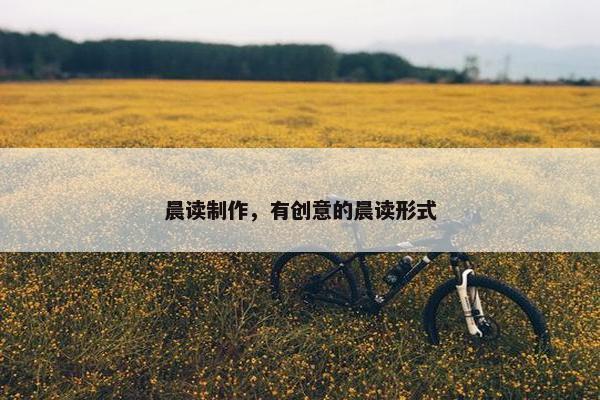 晨读制作，有创意的晨读形式