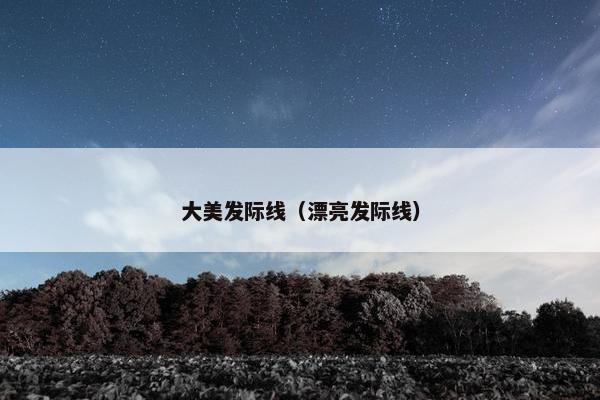 大美发际线(漂亮发际线) 大美发际线(漂亮发际线)