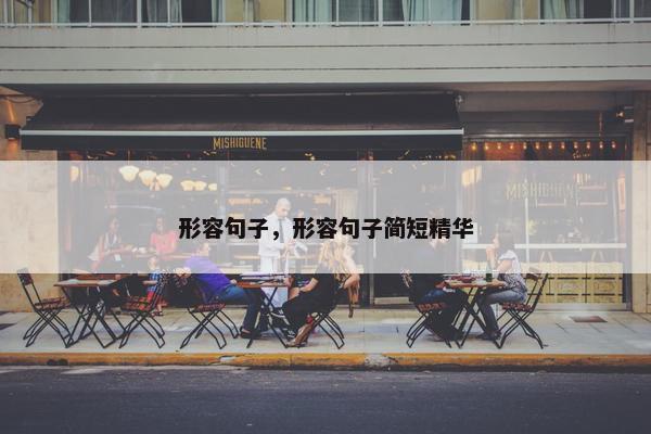 形容句子，形容句子简短精华