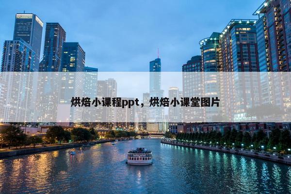 烘焙小课程ppt,烘焙小课堂图片 烘焙小课程ppt,烘焙小课堂图片
