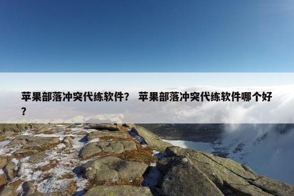 苹果部落冲突代练软件? 苹果部落冲突代练软件哪个好? 苹果部落冲突代练软件? 苹果部落冲突代练软件哪个好?