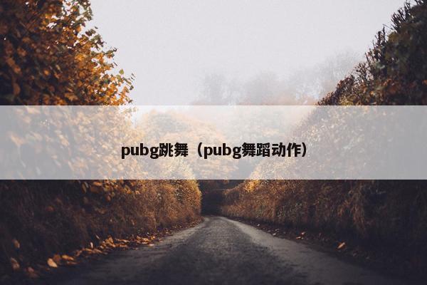pubg跳舞（pubg舞蹈动作）