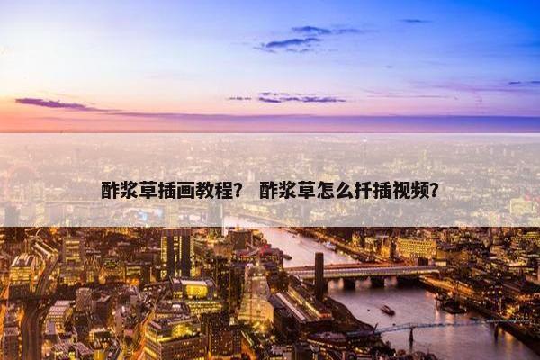 酢浆草插画教程? 酢浆草怎么扦插视频? 酢浆草插画教程? 酢浆草怎么扦插视频?