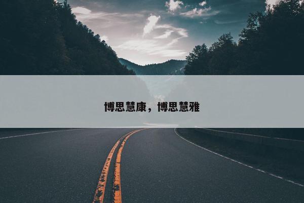 博思慧康，博思慧雅