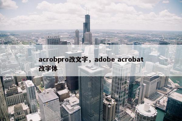 acrobpro改文字,adobe acrobat改字体 acrobpro改文字,adobe acrobat改字体