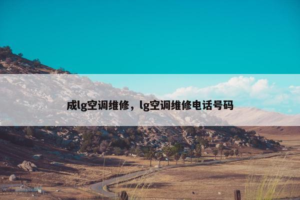 成lg空调维修,lg空调维修电话号码 成lg空调维修,lg空调维修电话号码