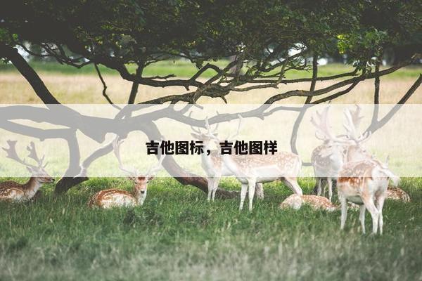 吉他图标,吉他图样 吉他图标,吉他图样