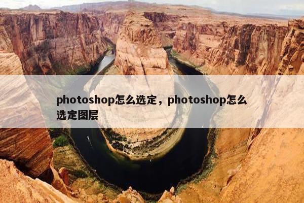photoshop怎么选定,photoshop怎么选定图层 photoshop怎么选定,photoshop怎么选定图层