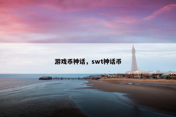 游戏币神话，swt神话币