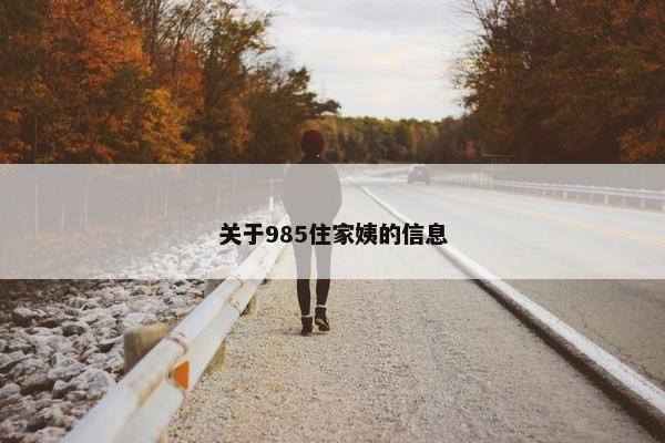 关于985住家姨的信息