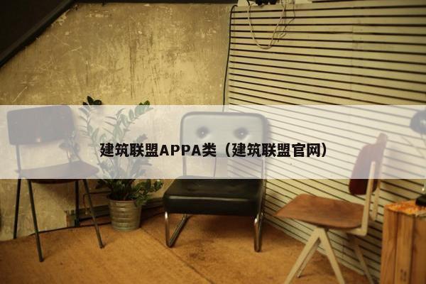 建筑联盟APPA类（建筑联盟官网）