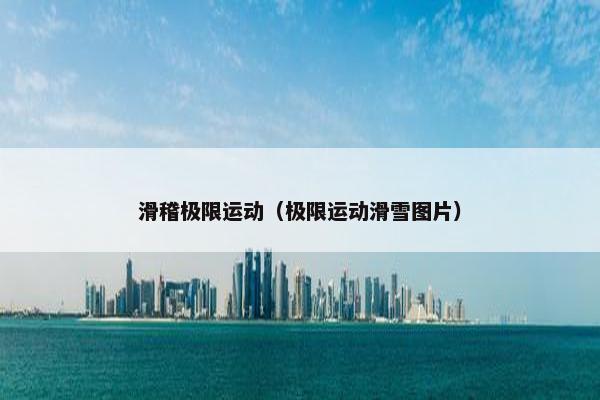 滑稽极限运动（极限运动滑雪图片）