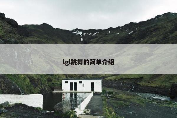 lgl跳舞的简单介绍