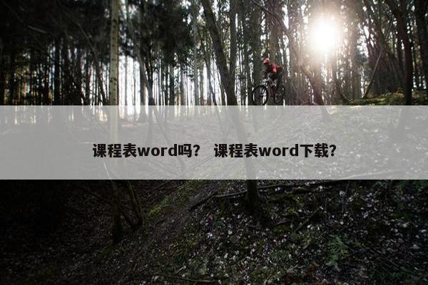 课程表word吗? 课程表word下载? 课程表word吗? 课程表word下载?