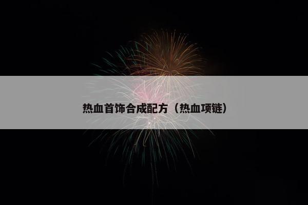 热血首饰合成配方（热血项链）