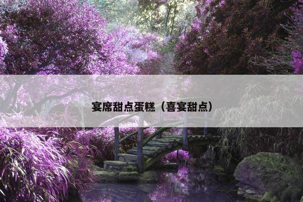 宴席甜点蛋糕(喜宴甜点) 宴席甜点蛋糕(喜宴甜点)