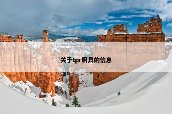 关于tpr厨具的信息