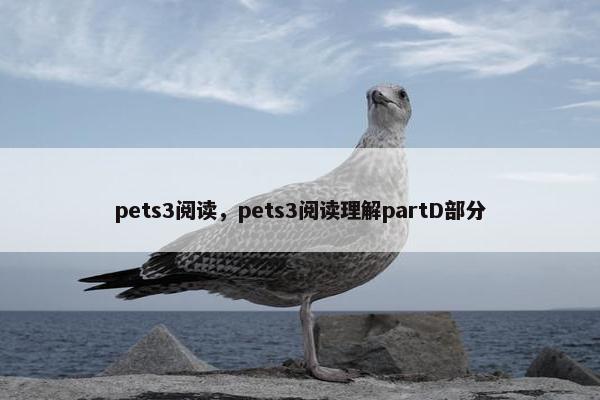 pets3阅读,pets3阅读理解partD部分 pets3阅读,pets3阅读理解partD部分