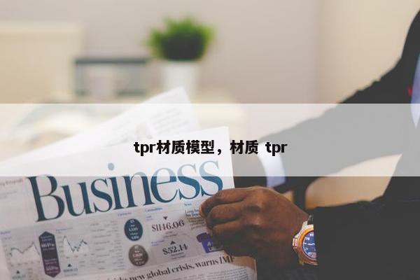 tpr材质模型，材质 tpr