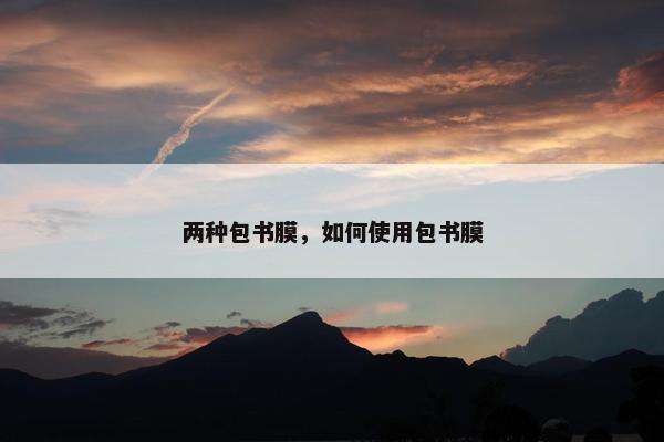 两种包书膜,如何使用包书膜 两种包书膜,如何使用包书膜
