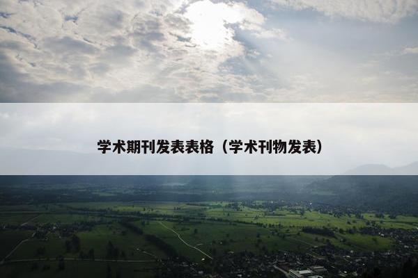 学术期刊发表表格（学术刊物发表）