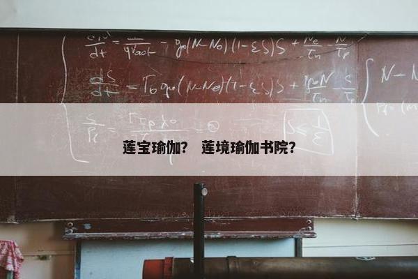 莲宝瑜伽？ 莲境瑜伽书院？