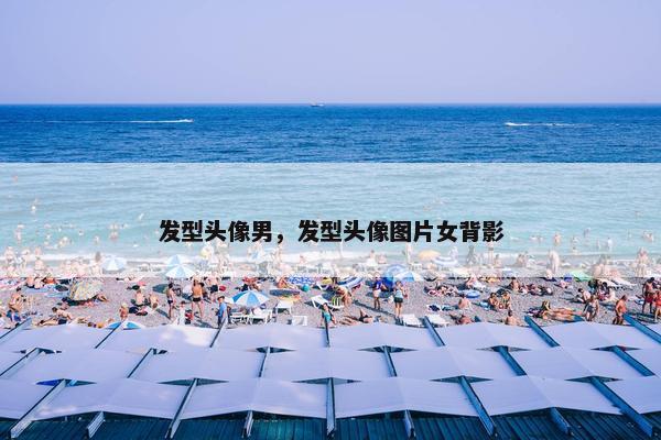 发型头像男，发型头像图片女背影