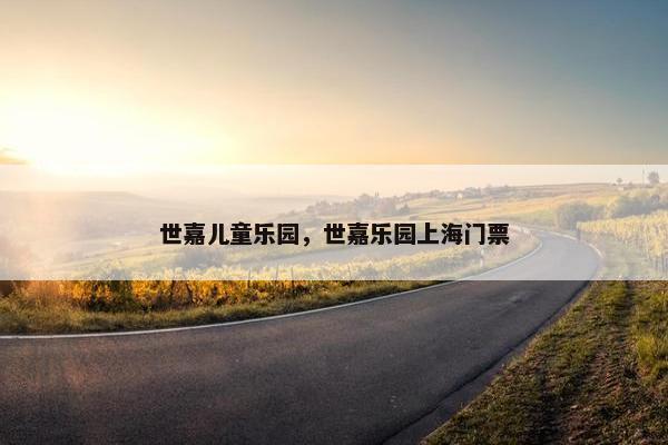 世嘉儿童乐园,世嘉乐园上海门票 世嘉儿童乐园,世嘉乐园上海门票