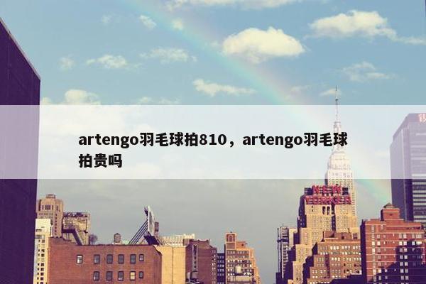 artengo羽毛球拍810,artengo羽毛球拍贵吗 artengo羽毛球拍810,artengo羽毛球拍贵吗