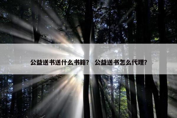 公益送书送什么书籍？ 公益送书怎么代理？