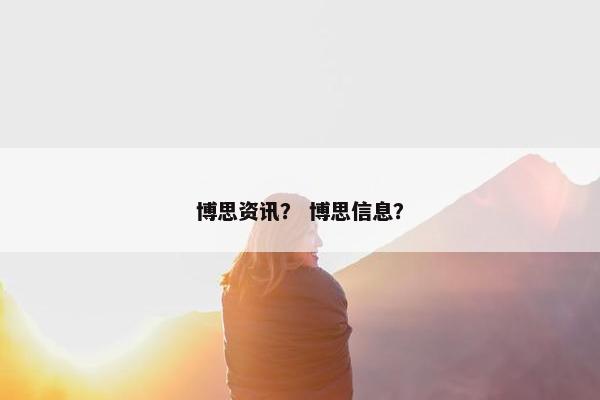 博思资讯？ 博思信息？