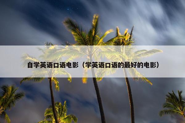 自学英语口语电影（学英语口语的最好的电影）