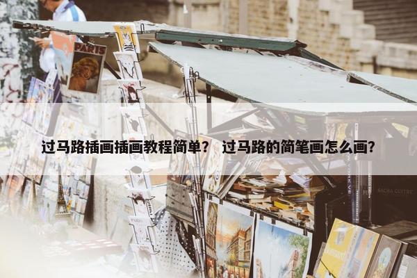 过马路插画插画教程简单？ 过马路的简笔画怎么画？