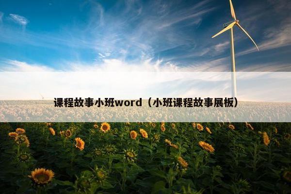 课程故事小班word(小班课程故事展板) 课程故事小班word(小班课程故事展板)
