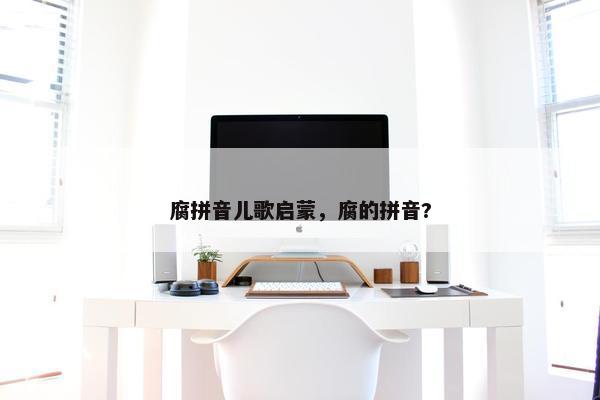 腐拼音儿歌启蒙，腐的拼音?