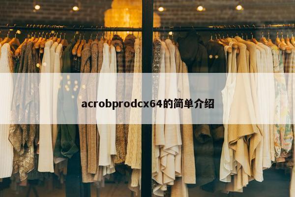 acrobprodcx64的简单介绍